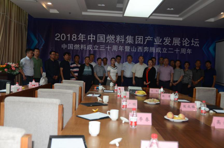 2018年中国燃料集团产业发展论坛成功召开