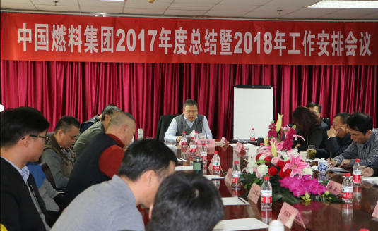 中国燃料集团2017年度工作总结暨2018年度工作安排会议