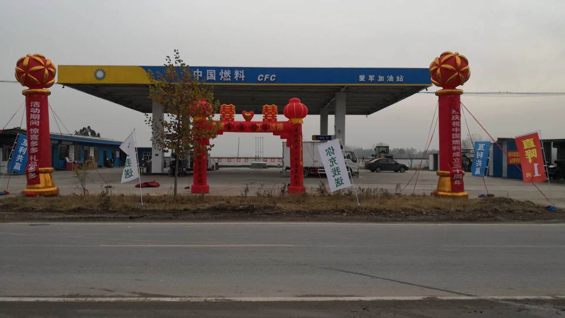 热烈祝贺中国燃料爱军加油站开业！