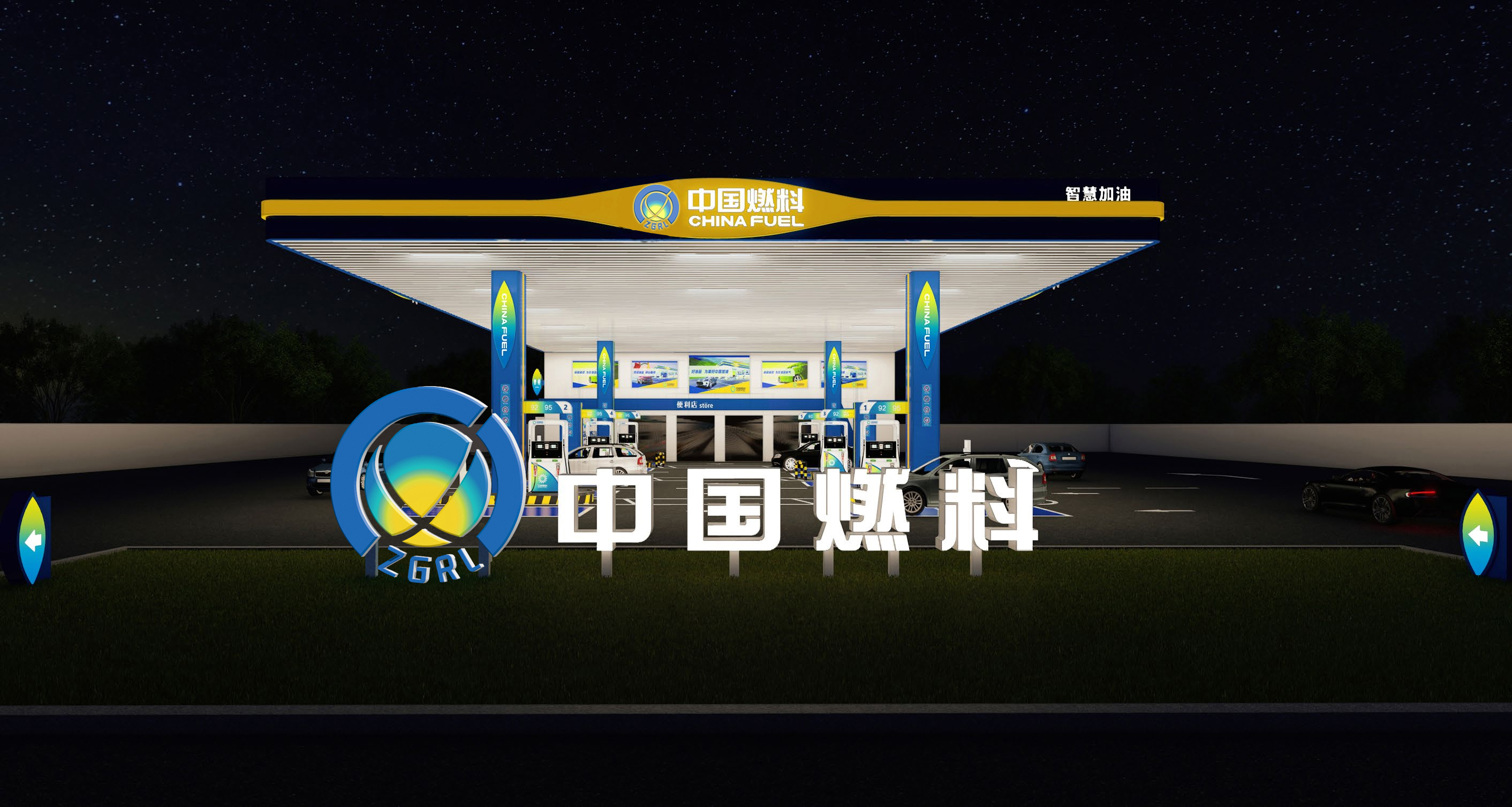 热烈祝贺中国燃料恒通加油站开业！